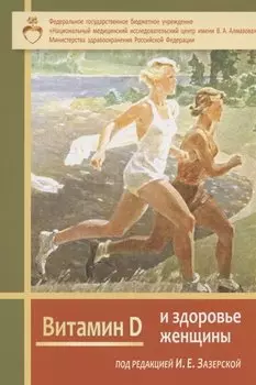 Витамин Д и здоровье женщины