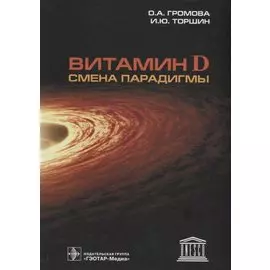 Витамин D. Смена парадигмы