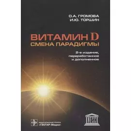 Витамин D. Смена парадигмы