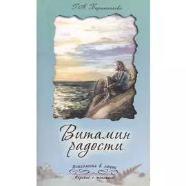 Витамин радости