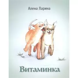 Витаминка