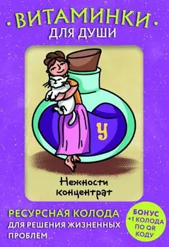 Витаминки для души. Ресурсная колода для решения жизненных проблем