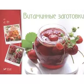 Витаминные заготовки