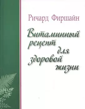 Витаминный рецепт для здоровой жизни