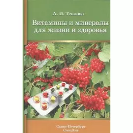 Витамины и минералы для жизни и здоровья