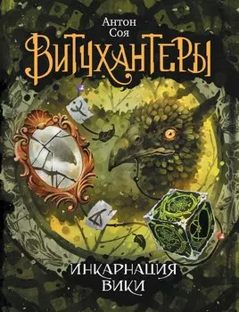 Витчхантеры 3. Инкарнация Вики : роман