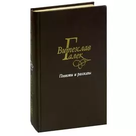 Витезслав Галек. Повести и рассказы