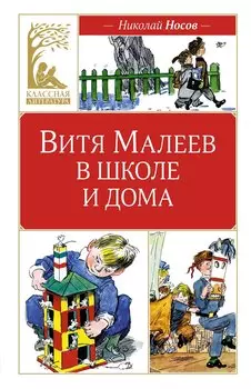 Витя Малеев в школе и дома
