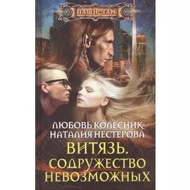 Витязь. Содружество невозможных