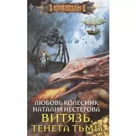 Витязь. Тенета тьмы