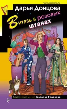 Витязь в розовых штанах (с автографом)