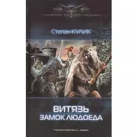 Витязь. Замок людоеда