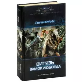 Витязь. Замок людоеда