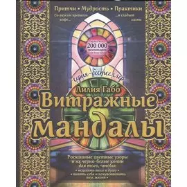 Витражные мандалы: притчи, мудрость, практики