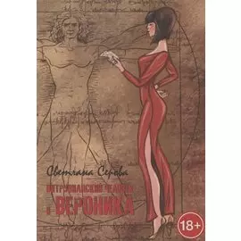 Витрувианский человек и Вероника