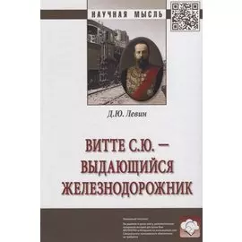 Витте С.Ю. - выдающийся железнодорожник. Монография