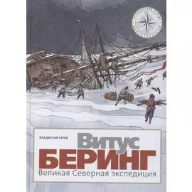 Витус Беринг. Великая Северная экспедиция