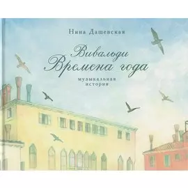 Вивальди Времена года Музыкальная история