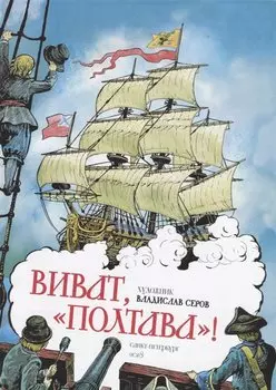 Виват "Полтава"