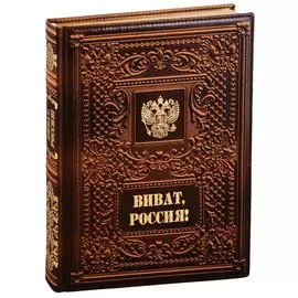 Виват, Россия!