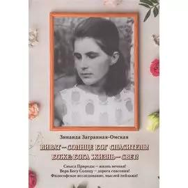 Виват — Солнце Бог спаситель!