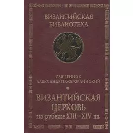 Византийская Церковь на рубеже XIII - XIV вв. Деятельность и наследие св. Феолипта, митрополита Филадельфийского