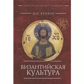 Византийская культура