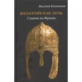 Византийская ночь. Славяне во Фракии