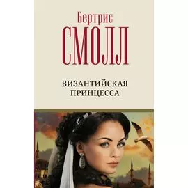 Византийская принцесса