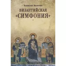 Византийская "симфония"