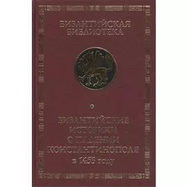 Византийские историки о падении Константинополя в 1453 году