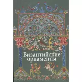 Византийские орнаменты