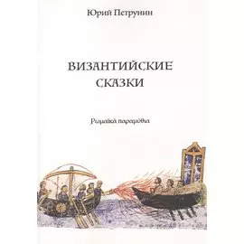 Византийские сказки (м) Петрунин