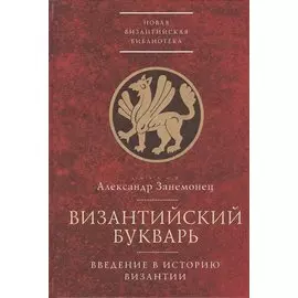 Византийский букварь. Введение в историю Византии