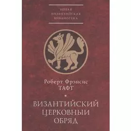 Византийский церковный обряд. Краткий очерк