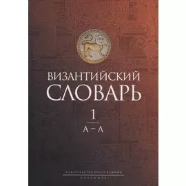 Византийский словарь: В 2-х томах. Том 1: А-Л