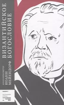 Византийское богословие. Исторические тенденции и догматические темы