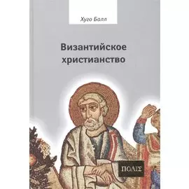 Византийское христианство