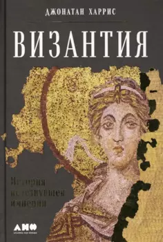 Византия: История исчезнувшей империи