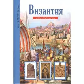 Византия. Школьный путеводитель