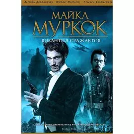 Византия сражается: Роман