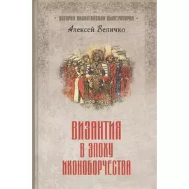 Византия в эпоху иконоборчества
