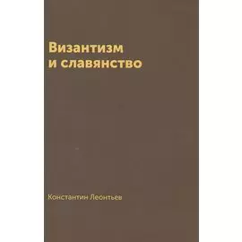 Византизм и славянство