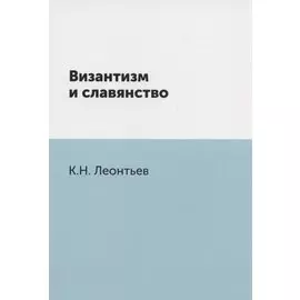 Византизм и славянство