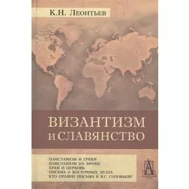 Византизм и славянство