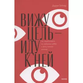 Вижу цель - иду к ней