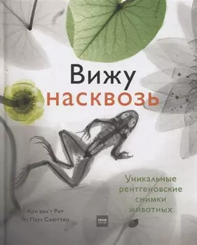 Вижу насквозь. Удивительные рентгеновские снимки животных