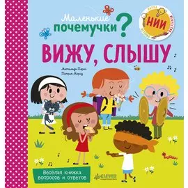 Вижу, слышу