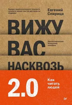 Вижу вас насквозь 2.0. Как "читать" людей