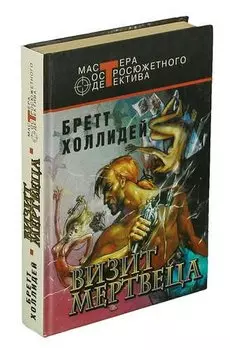 Визит мертвеца